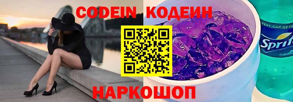 Кодеин Purple Drank Дубна